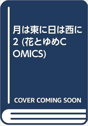 月は東に日は西に 2 花とゆめcomics わかつき めぐみ 本 通販 Amazon