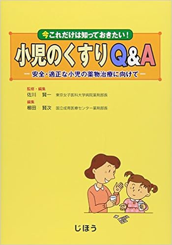 本の小児のくすりQ&A―安全・適正な小児の薬物治療に向けて (日本語) 単行本 – 2006/10/1の表紙