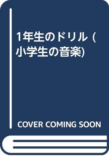 Amazon Co Jp 1年生のドリル 小学生の音楽 森本琢郎 本