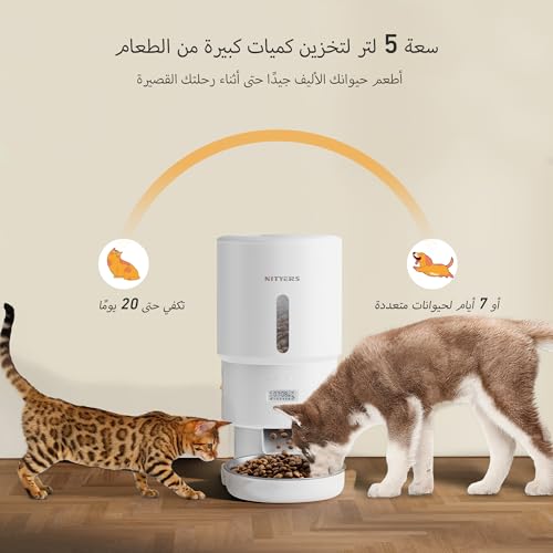Nityers Automatic Cat Feeder, 5L Cat Feeder Automatic with Timer, Cat Food Dispenser, Keep Dry Food Fresh, Scheduled 1-6 Meals & 1-16 Portions, 10s Voice Recorder (أبيض لؤلؤي)