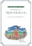 日本では知られていないイタリア伝承メトード　真のベルカント - 体の外に出た声は、野外にも響き渡ります (MyISBN - デザインエッグ社)