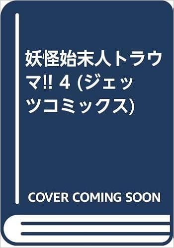 妖怪始末人トラウマ 4 ジェッツコミックス 魔夜 峰央 本 通販 Amazon