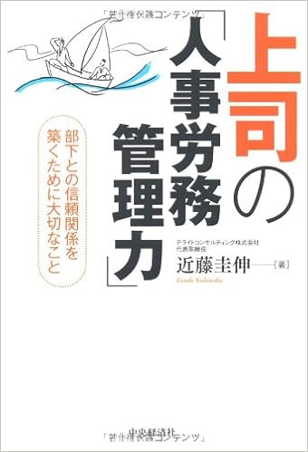 上司の 人事労務管理力 近藤圭伸 本 通販 Amazon 上司の 人事労務管理力 近藤圭伸 本 通販 Amazon