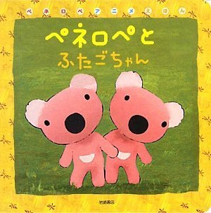 ペネロペとふたごちゃん ペネロペアニメえほん アン グットマン ゲオルグ ハレンスレーベン ひがし かずこ 本 通販 Amazon