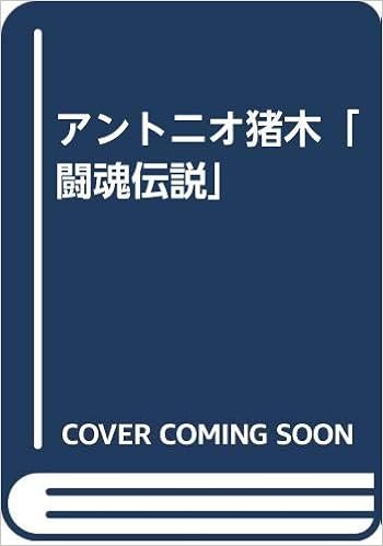 アントニオ猪木 闘魂伝説 本 通販 Amazon アントニオ猪木 闘魂伝説 本 通販 Amazon