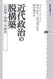 近代政治の脱構築 共同体・免疫・生政治 (講談社選書メチエ)