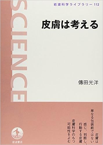 皮膚は考える (岩波科学ライブラリー 112)の表紙