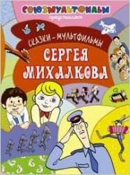 Аст михалков с.в. сказки-мультфильмы сергея михалкова тверд обл (9785170776399)