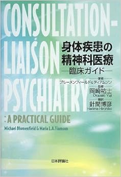 身体疾患の精神科医療―臨床ガイド 単行本 – 2008/11/1