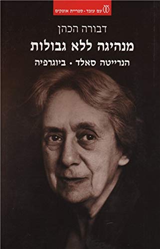 Manhiga le-lo Gvulot: Henrietta Szold - Biographia by Dvora Hacohen (Paperback)