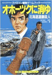 オホーツクに消ゆ 北海道連鎖殺人 双葉文庫 ファミコン冒険ゲームブックシリーズ 雄二 堀井 美佐 池田 スタジオ ハード 本 通販 Amazon