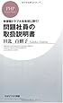 問題社員の取扱説明書 (PHPビジネス新書)