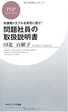 問題社員の取扱説明書 (PHPビジネス新書)