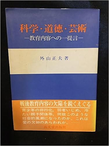 Kagaku Dōtoku Geijutsu Kyōiku Naiyō E No Ichi Teigen Japanese Edition Toyama Masao Amazon Com Books