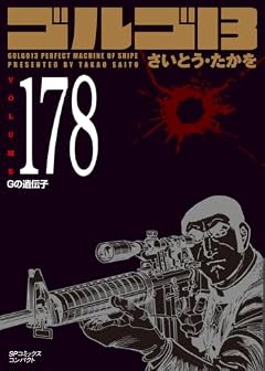 ゴルゴ13 文庫版の最新刊