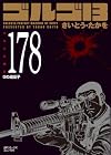 ゴルゴ13 文庫版 第178巻