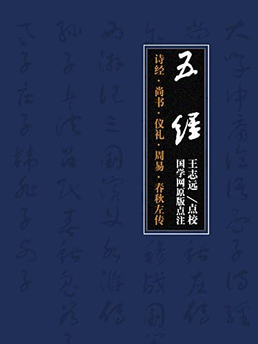 Amazon.com: 四书：大学·中庸·论语·孟子（国学网原版点注，庞朴点校
