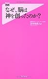 なぜ、脳は神を創ったのか? (フォレスト2545新書)
