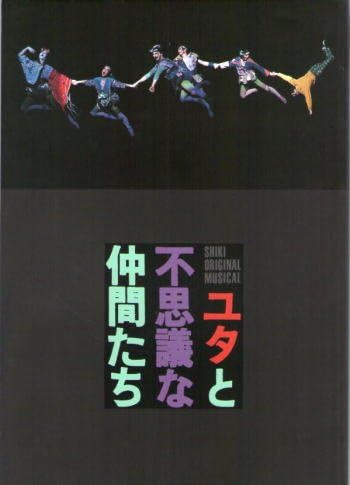 Amazon Co Jp 舞台パンフレット 劇団四季 ユタと不思議な仲間たち 1997年 大阪mbs劇場 光枝明彦 青山弥生 加藤敬二 深見正博 ホビー