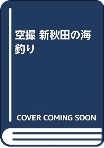 空撮 新秋田の海釣り 秋田魁新報社 本 通販 Amazon
