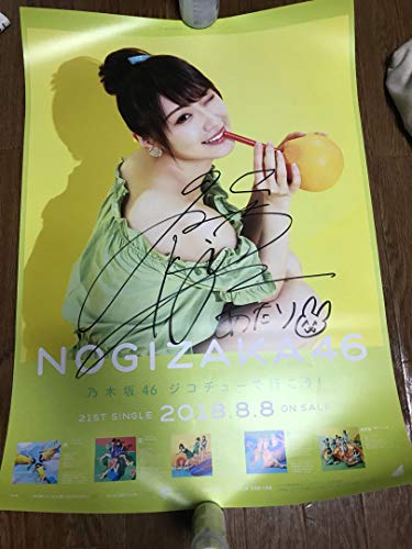 乃木坂46 高山一実 かずみん 直筆サイン入りポスター あたりの買取価格