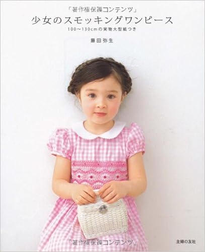 少女のスモッキングワンピース 100 130cmの実物大型紙つき 藤田 弥生 本 通販 Amazon