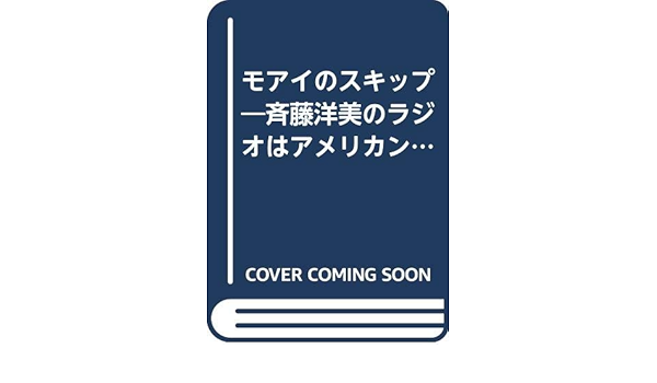 モアイのスキップ 斉藤洋美のラジオはアメリカン 斎藤洋美のラジオはアメリカン Amazon Com Books