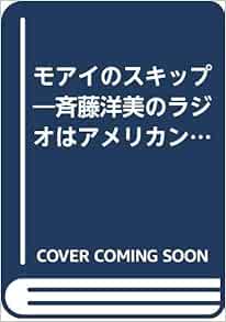 モアイのスキップ 斉藤洋美のラジオはアメリカン 斎藤洋美のラジオはアメリカン Amazon Com Books