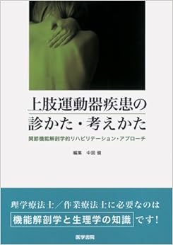 上肢運動器疾患の診かた・考えかた―関節機能解剖学的リハビリテーション・アプローチ (日本語) 単行本 – 2011/5/1の表紙