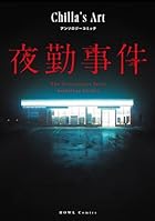 夜勤事件 Chilla’s Art アンソロジーコミック