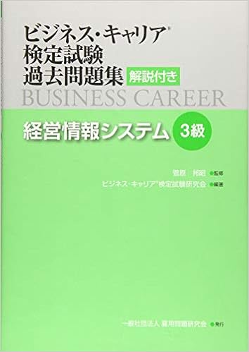 経営情報システム 3級 ビジネス キャリア 検定試験 過去問題集 解説付き 菅原 邦昭 ビジネス キャリア 検定試験研究会 本 通販 Amazon