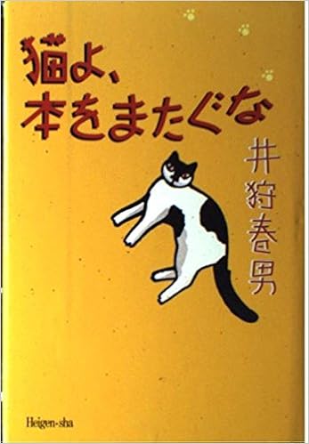 猫よ 本をまたぐな 春男 井狩 本 通販 Amazon