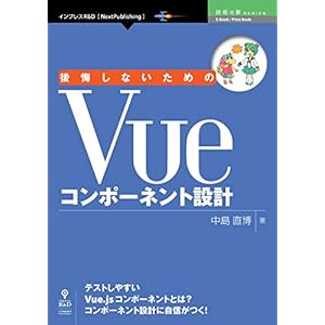 後悔しないためのVueコンポーネント設計 (技術の泉シリーズ（NextPublishing）) [Kindle版]
