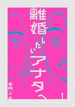 離婚したいアナタへの最新刊