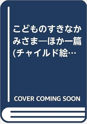 こどものすきなかみさま ほか一篇 チャイルド絵本館 日本の名作 Amazon Com Books