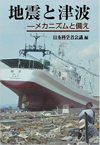 地震と津波 メカニズムと備え 日本科学者会議 本 通販 Amazon