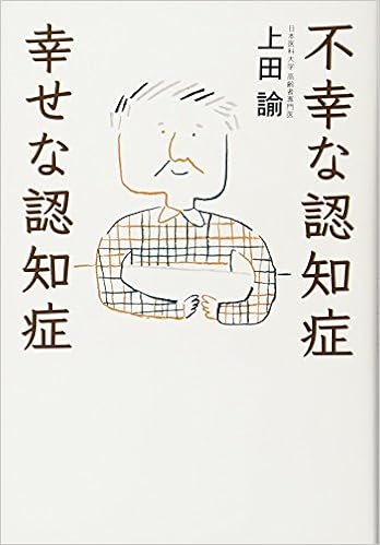 不幸な認知症 幸せな認知症 上田 諭 本 通販 Amazon