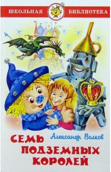 Sem podzemnyh koroley