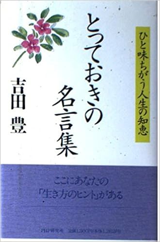 とっておきの名言集 ひと味ちがう人生の知恵 Amazon Com Books