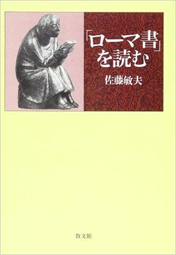 ローマ書 を読む 佐藤 敏夫 本 通販 Amazon