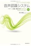 フリーソフトでつくる音声認識システム パターン認識・機械学習の初歩から対話システムまで