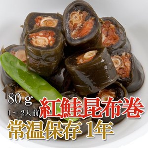 Japanese Side Dishes Kelp Roll with Sockeye Salmon 80g (1 Years Long Term Storage Survival Foods / Emergency Foods) - Thumbnail 3
