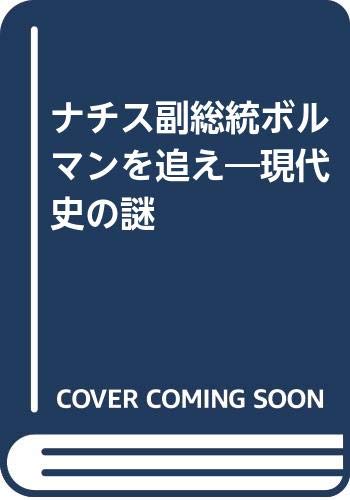 ナチス副総統ボルマンを追え 現代史の謎 桧山 良昭 本 通販 Amazon