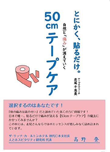 とにかく 貼るだけ 自然と 痛み が消えていく 50cmテープケア 走尾千恵美 本 通販 Amazon
