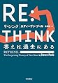 RE:THINK(リ・シンク):答えは過去にある