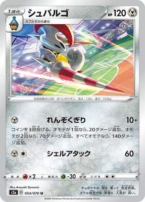 ポケモンカードゲーム Pk S2a 054 U 誕生日 お祝い シュバルゴ