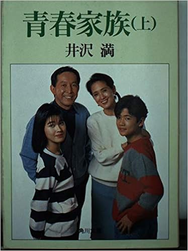 青春家族 上 角川文庫 満 井沢 本 通販 Amazon