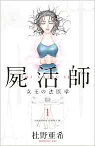 屍活師 女王の法医学 1 Amazon Com Books 屍活師 女王の法医学 1 Amazon Com Books