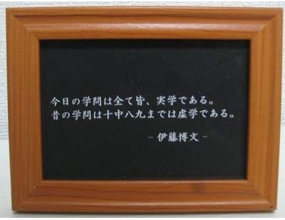 Amazon 伊藤博文 写真立て 名言 格言 啓蒙 座右の銘 偉人 グッズ 雑貨 インテリア フォトフレーム 通販