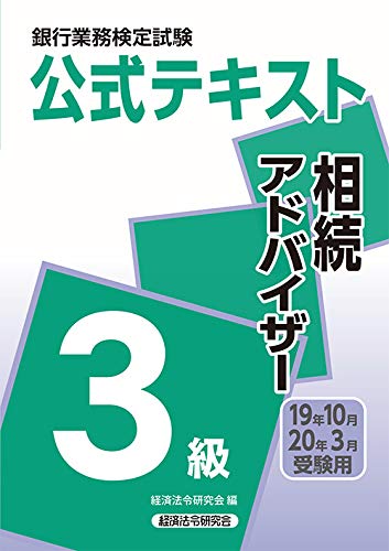 銀行業務検定試験公式テキスト 相続アドバイザー3級 19年10月 年3月受験用 銀行業務検定試験 公式テキスト 経済法令研究会 本 通販 Amazon
